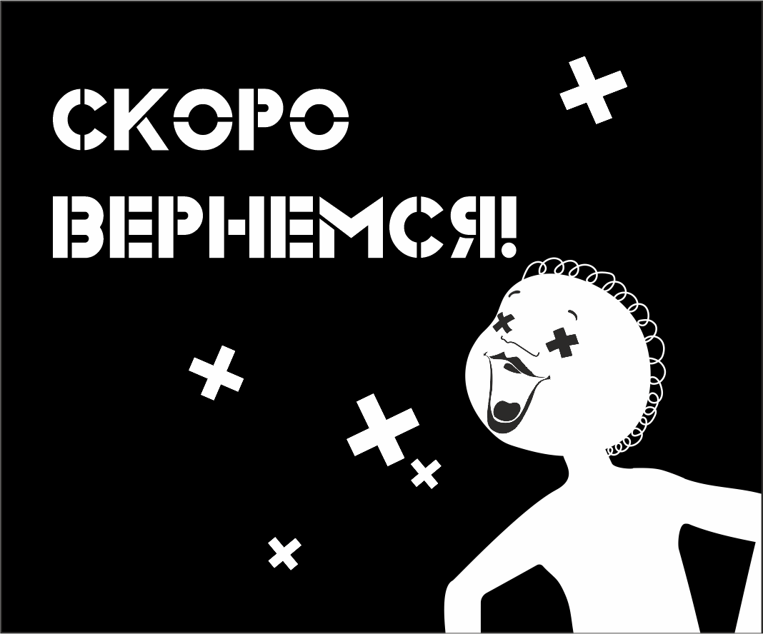 Скоро вернемся